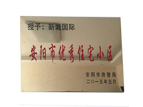 安陽市優(yōu)秀住宅小區(qū)