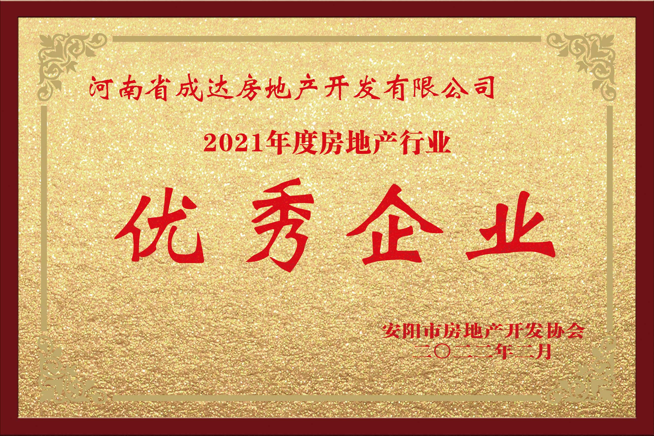 2021年度房地產行業(yè) 優(yōu)秀企業(yè)