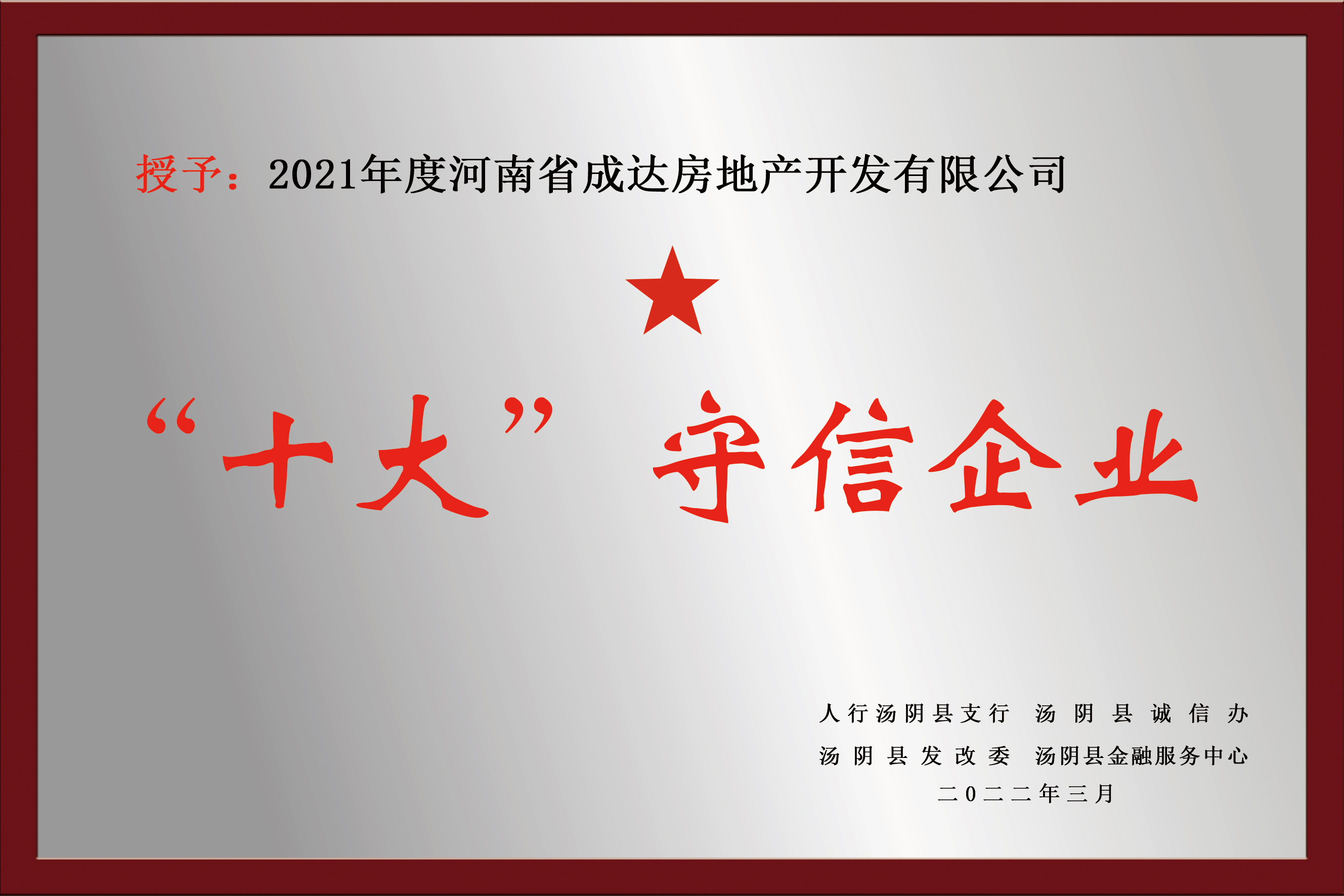 “十大”守信企業(yè)