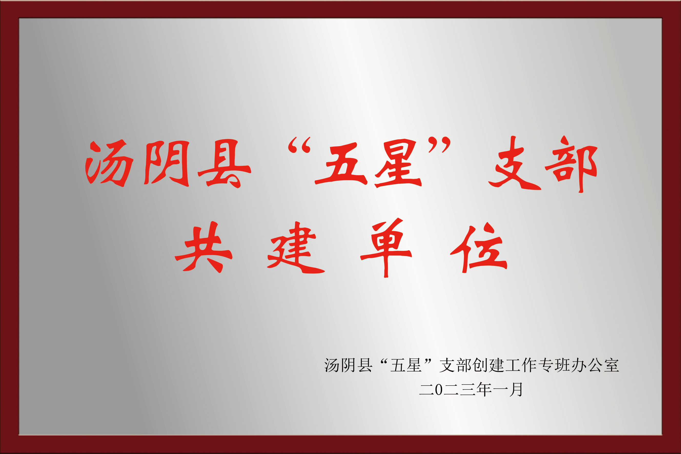湯陰縣“五星”支部共建單位