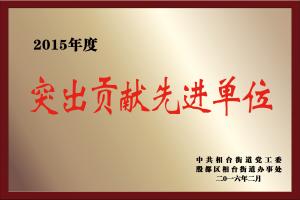 2015年度突出貢獻(xiàn)先進(jìn)單位