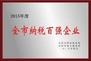2015年度全市納稅百強(qiáng)企業(yè)