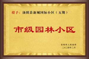 市級園林小區(qū)